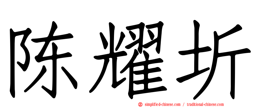 陈耀圻