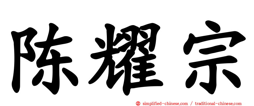 陈耀宗