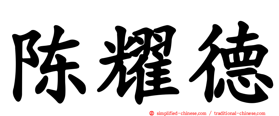 陈耀德