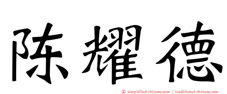 陈耀德