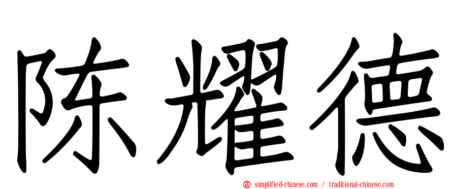 陈耀德