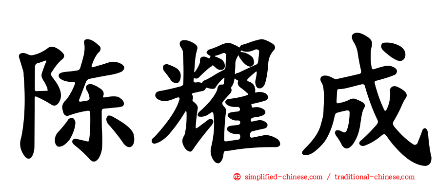 陈耀成