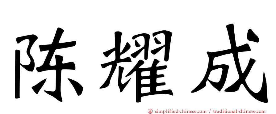 陈耀成
