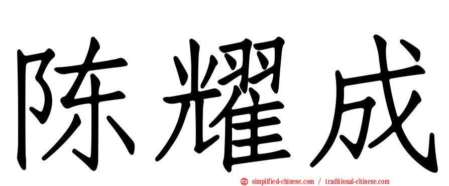 陈耀成