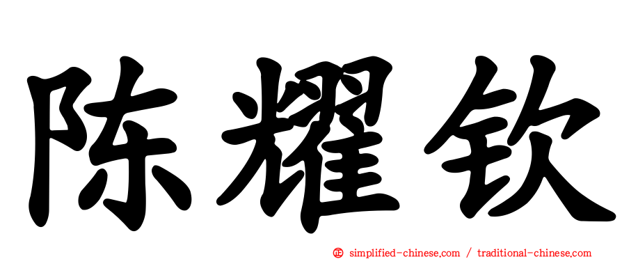 陈耀钦