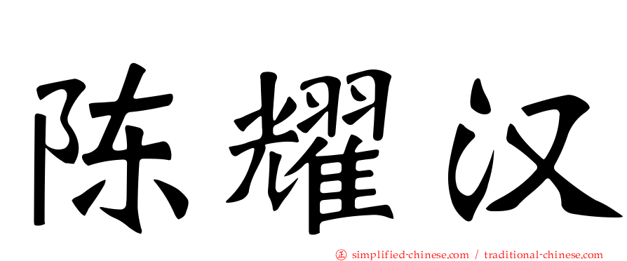 陈耀汉