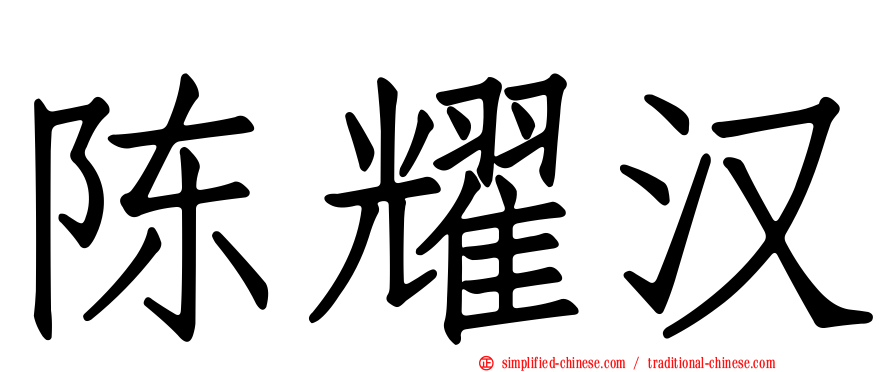 陈耀汉