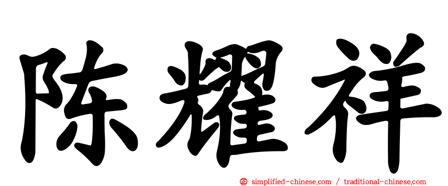 陈耀祥