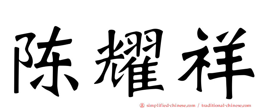 陈耀祥