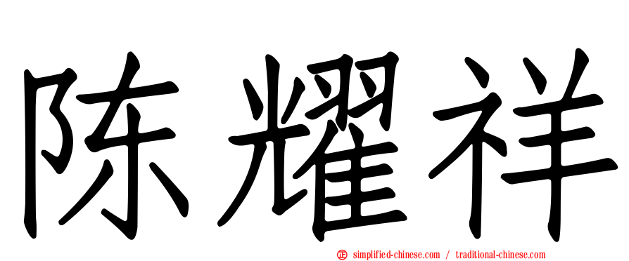 陈耀祥