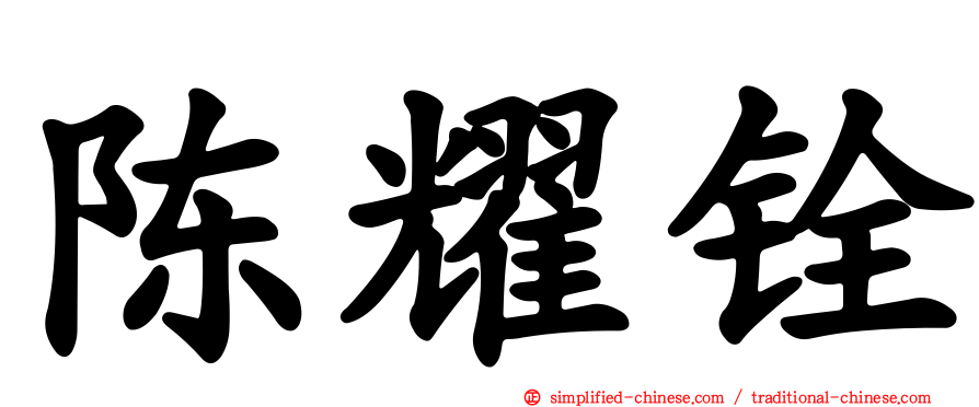 陈耀铨