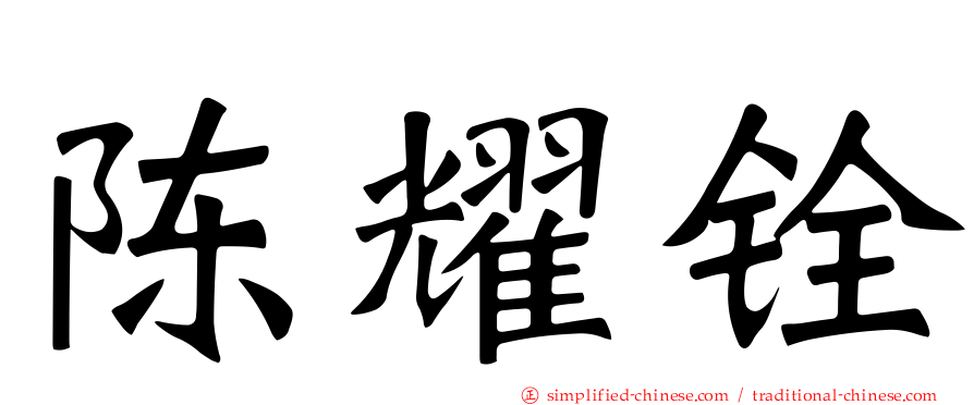 陈耀铨