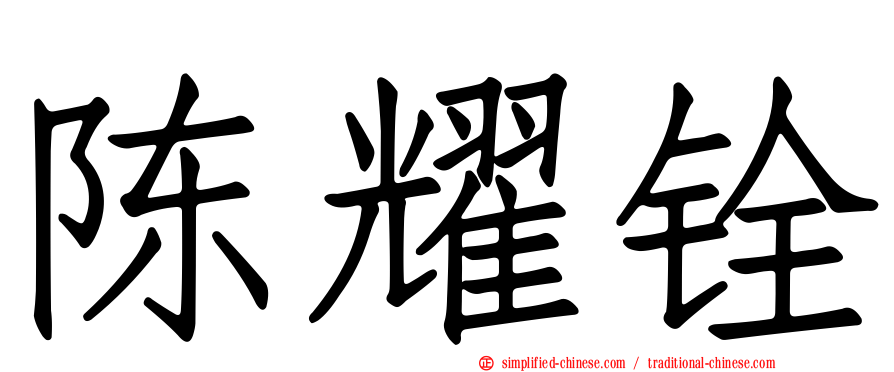 陈耀铨