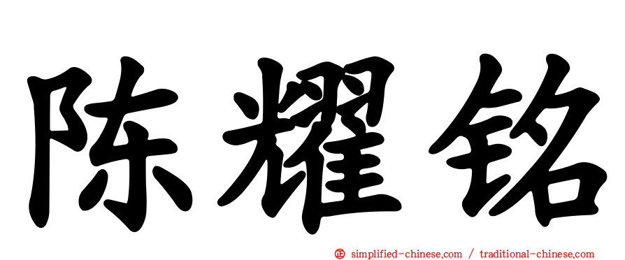 陈耀铭