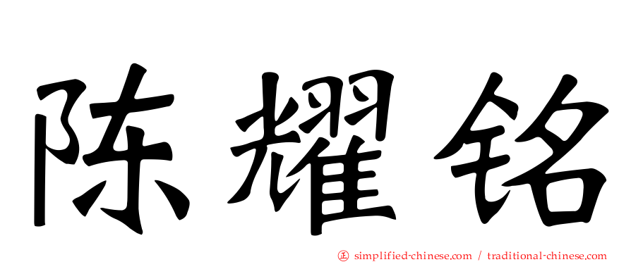 陈耀铭