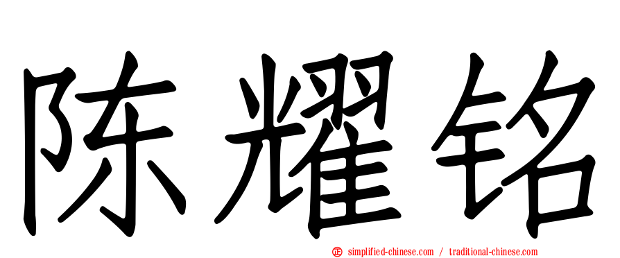 陈耀铭
