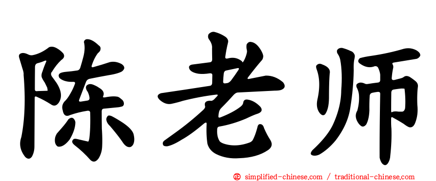 陈老师