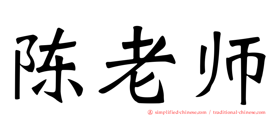 陈老师
