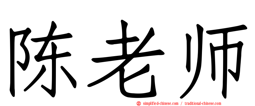 陈老师