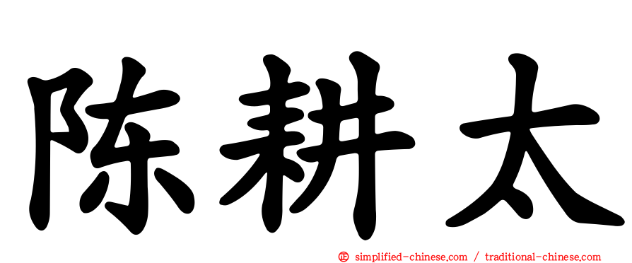 陈耕太