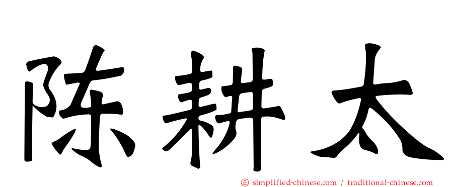 陈耕太