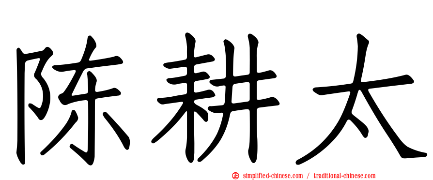陈耕太