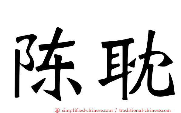 陈耽