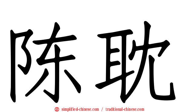 陈耽