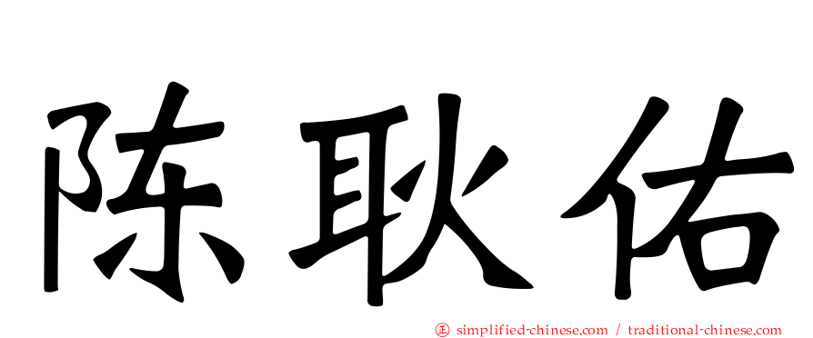 陈耿佑