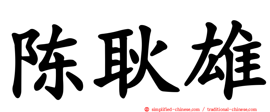 陈耿雄