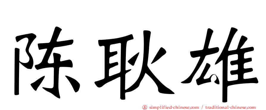 陈耿雄