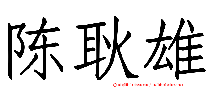 陈耿雄
