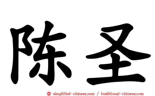 陈圣