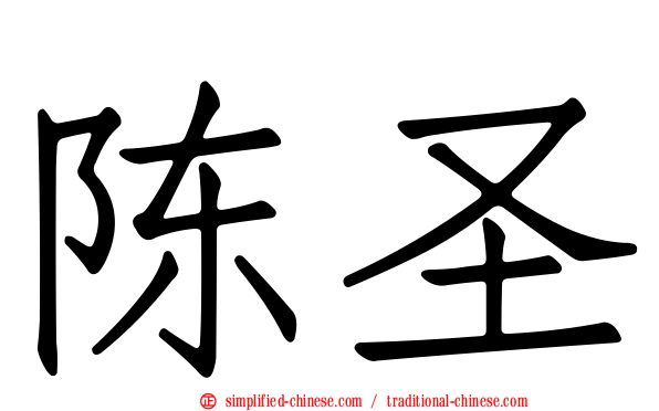 陈圣