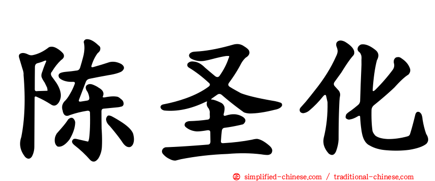 陈圣化