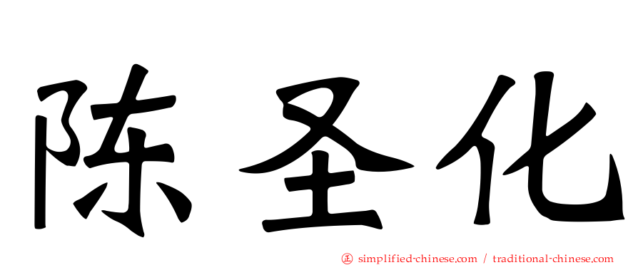 陈圣化