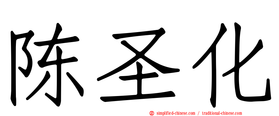 陈圣化
