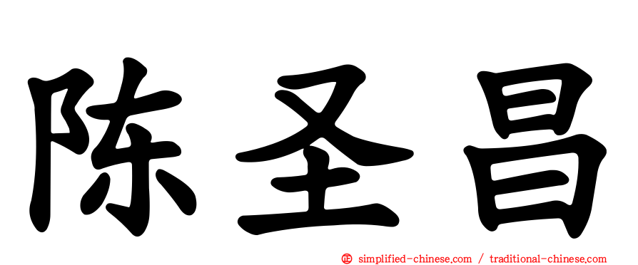 陈圣昌