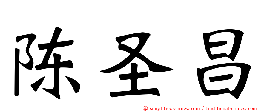 陈圣昌