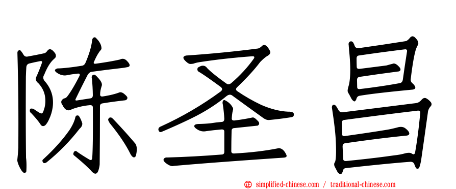 陈圣昌