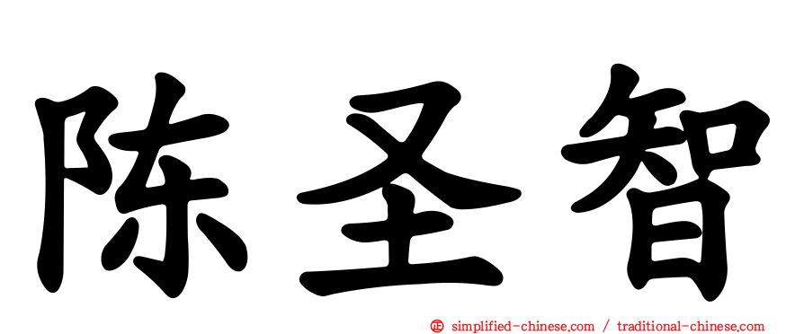 陈圣智