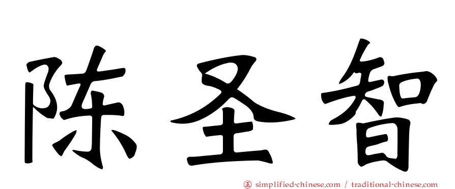 陈圣智