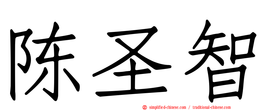 陈圣智