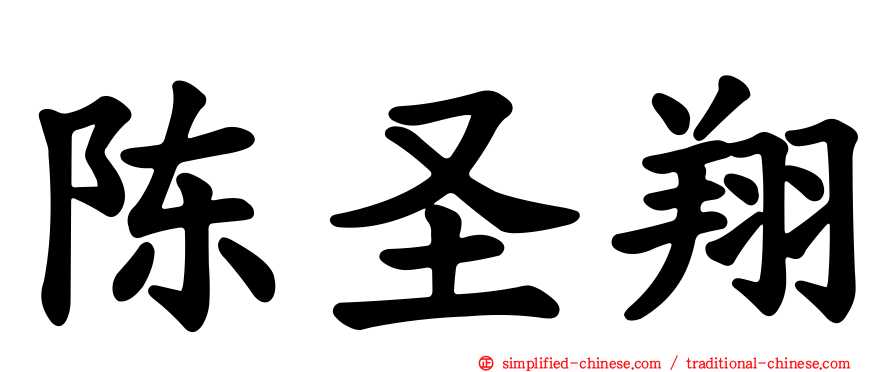 陈圣翔