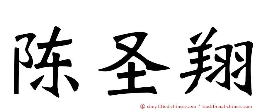 陈圣翔