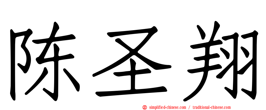 陈圣翔