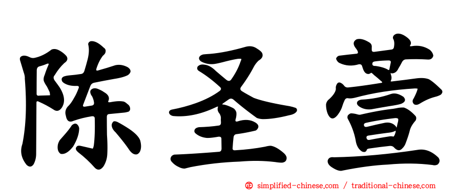 陈圣萱