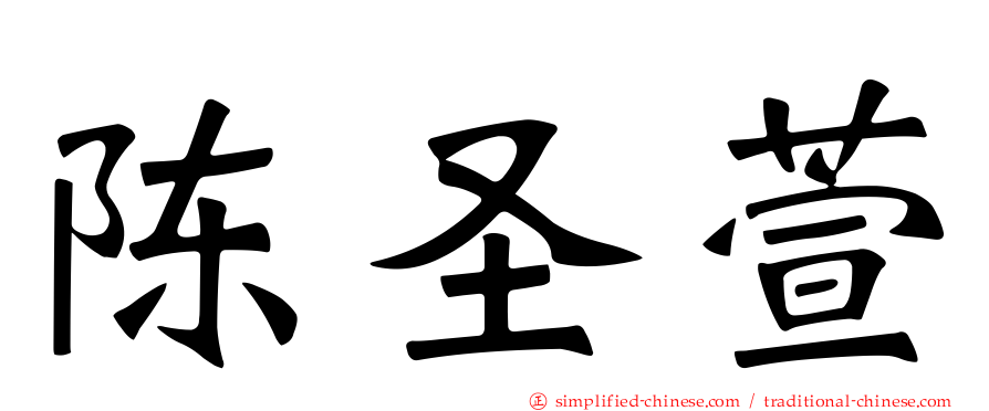 陈圣萱
