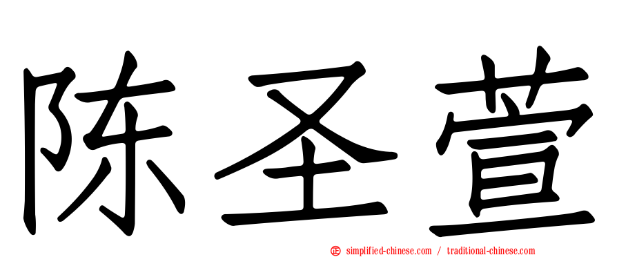 陈圣萱