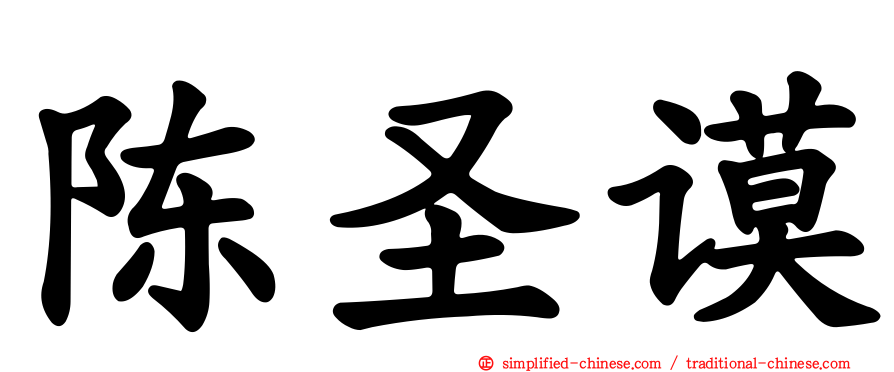 陈圣谟